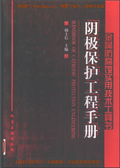 陰極保護(hù)工程<a href=http://www.tlzl001.com/e/tags/?tagname=%E6%89%8B%E5%86%8C target=_blank class=infotextkey>手冊(cè)</a>