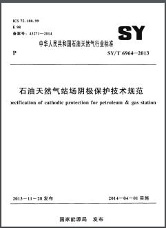 石油天然氣站場(chǎng)陰極保護(hù)技術(shù)規(guī)范SY/T 6964-2013