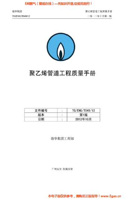 港華集團(tuán)<a href=http://www.tlzl001.com/e/tags/?tagname=%E8%81%9A%E4%B9%99%E7%83%AF target=_blank class=infotextkey>聚乙烯</a>管道工程質(zhì)量<a href=http://www.tlzl001.com/e/tags/?tagname=%E6%89%8B%E5%86%8C target=_blank class=infotextkey>手冊(cè)</a>.png