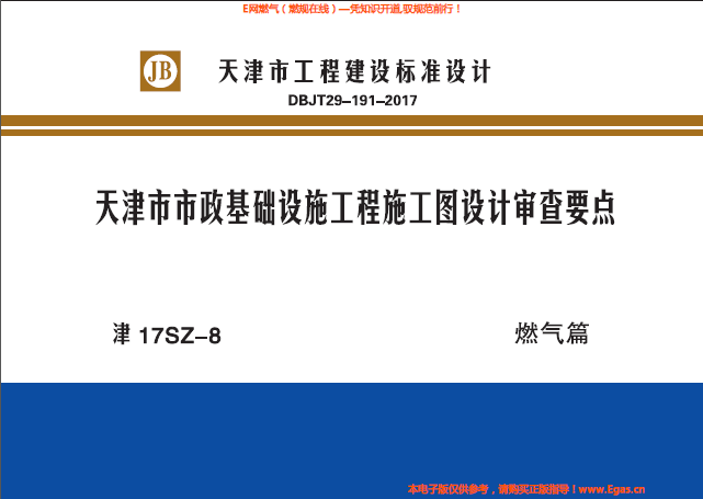 津17SZ-8天津市市政基礎(chǔ)設(shè)施工程施工圖設(shè)計(jì)審查要點(diǎn)燃?xì)馄?png