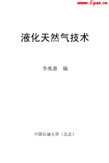 <a href=http://www.tlzl001.com/e/tags/?tagname=%E6%B6%B2%E5%8C%96%E5%A4%A9%E7%84%B6%E6%B0%94 target=_blank class=infotextkey>液化天然氣</a>技術(shù)講義.png