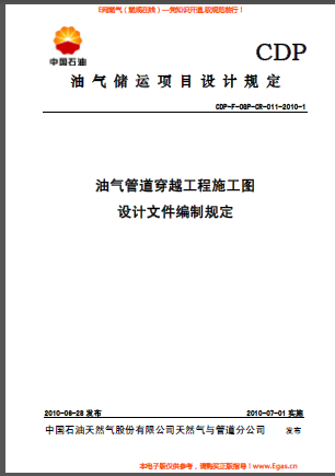 油氣管道穿越工程施工圖設計文件編制規(guī)定.png