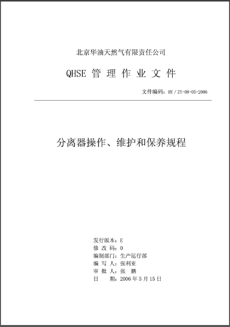 分離器操作、維護(hù)和保養(yǎng)規(guī)程.png