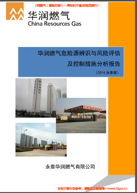 華潤(rùn)燃?xì)馕kU(xiǎn)源辨識(shí)與風(fēng)險(xiǎn)評(píng)估及控制措施分析報(bào)告.png