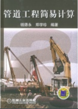 管道工程簡(jiǎn)易計(jì)算.png