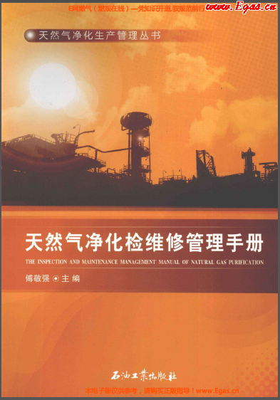 天然氣凈化檢維修管理手冊 [傅敬強 主編] 2013年.png