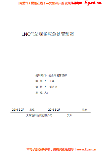 <a href=http://www.tlzl001.com/e/tags/?tagname=LNG target=_blank class=infotextkey>LNG</a>站所現(xiàn)場(chǎng)處置應(yīng)急預(yù)案資料.png