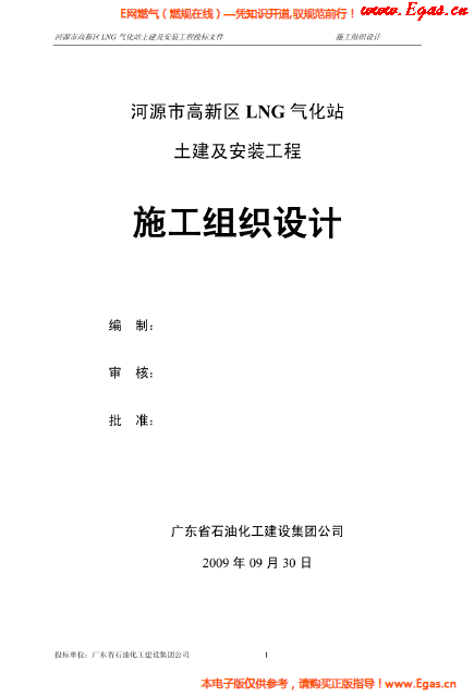 某<a href=http://www.tlzl001.com/e/tags/?tagname=LNG target=_blank class=infotextkey>LNG</a>氣化站土建及安裝工程施工組織設(shè)計(jì).png