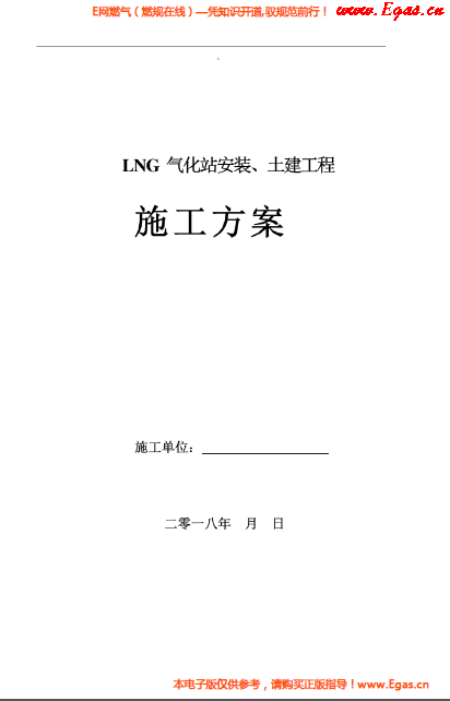 LNG氣化站安裝、土建工程施工方案.png