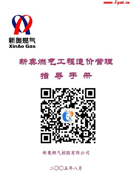 新奧燃氣工程造價管理指導<a href=http://www.tlzl001.com/e/tags/?tagname=%E6%89%8B%E5%86%8C target=_blank class=infotextkey>手冊</a>.png