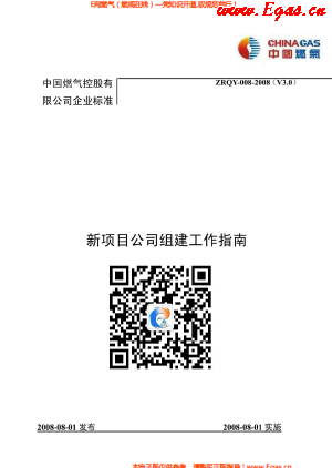 中燃集團新項目公司組建工作指南.png