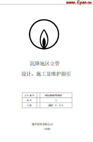 沉降地區(qū)立管設(shè)計、施工及維護(hù)指引.png