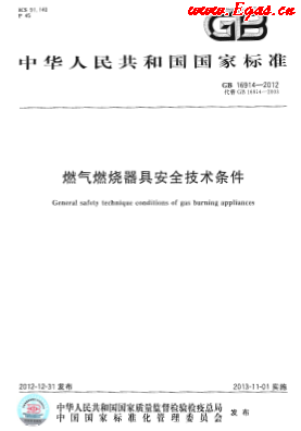 燃氣燃燒器具安全技術(shù)條件.png