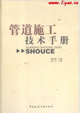 管道施工技術(shù)手冊.png