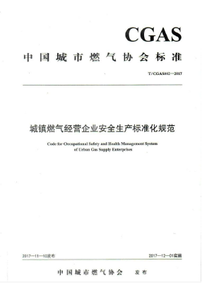 城鎮(zhèn)燃?xì)饨?jīng)營企業(yè)安全生產(chǎn)標(biāo)準(zhǔn)化規(guī)范TCGAS002-2017.png