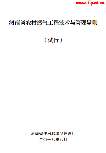 河南省農(nóng)村燃氣工程技術(shù)與管理導則 (試行).png