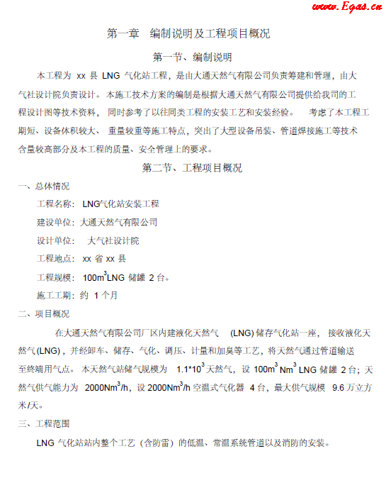<a href=http://www.tlzl001.com/e/tags/?tagname=LNG target=_blank class=infotextkey>LNG</a><a href=http://www.tlzl001.com/e/tags/?tagname=%E6%B0%94%E5%8C%96%E7%AB%99 target=_blank class=infotextkey>氣化站</a>工程施工方案.png