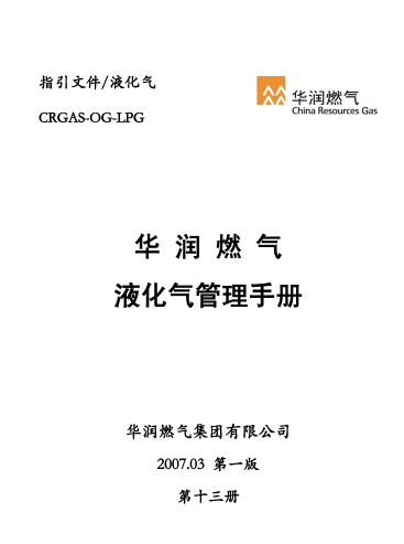 液化氣管理<a href=http://www.tlzl001.com/e/tags/?tagname=%E6%89%8B%E5%86%8C target=_blank class=infotextkey>手冊(cè)</a>.png
