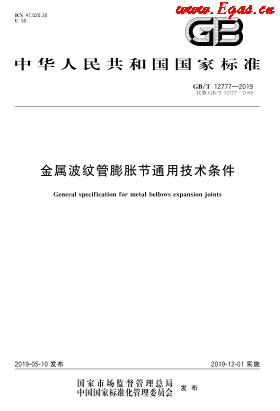 GB∕T 12777-2019 金屬波紋管膨脹節(jié)通用技術條件.png