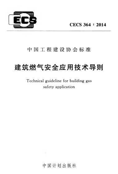 建筑燃氣安全應用技術導則 CECS364：2014.png