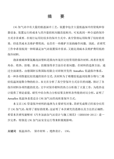 LNG<a href=http://www.tlzl001.com/e/tags/?tagname=%E5%8A%A0%E6%B0%94%E7%AB%99 target=_blank class=infotextkey>加氣站</a>保冷材料的選擇及應(yīng)用.png