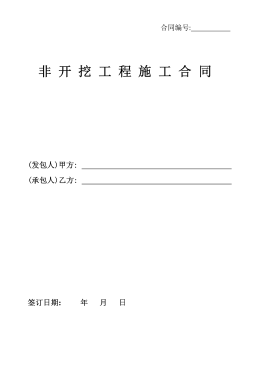 <a href=http://www.tlzl001.com/e/tags/?tagname=%E8%81%9A%E4%B9%99%E7%83%AF target=_blank class=infotextkey>聚乙烯</a>非開挖施工合同.png