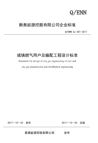 新奧城鎮(zhèn)燃氣用戶及輸配工程設(shè)計標(biāo)準(zhǔn).png