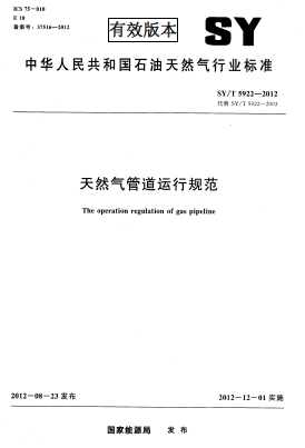 天然氣管道運(yùn)行規(guī)范.png