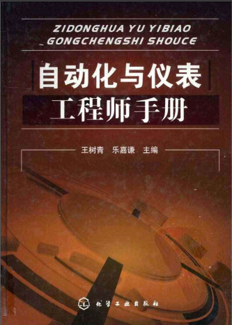 自動化與儀表工程師手冊.png