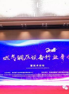 2018年燃氣調(diào)壓設(shè)備行業(yè)年會會議紀(jì)要