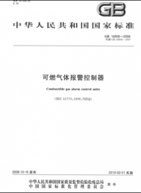 可燃?xì)怏w報警控制器國標(biāo) 16808-2008
