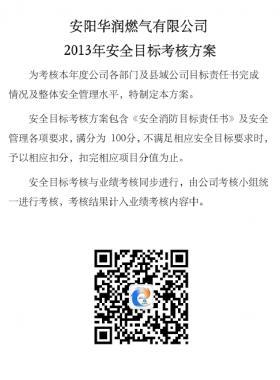  華潤某燃氣公司年安全目標(biāo)考核方案