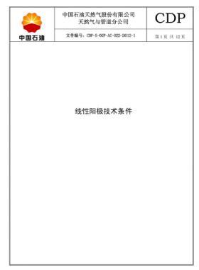線性陽極技術規(guī)格書CDP-S-OGP-AC-022-2012-1