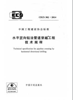 水平定向鉆法管道穿越工程技術(shù)規(guī)程行業(yè)標準- 382-2014