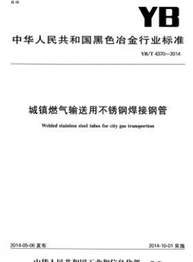 城鎮(zhèn)燃?xì)廨斔陀貌讳P鋼焊接鋼管YB/T 4370-2014
