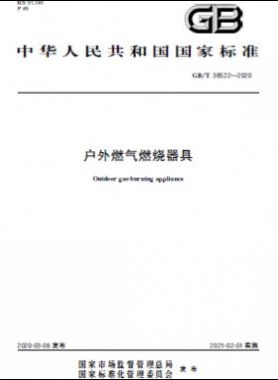 戶外燃?xì)馊紵骶?國標(biāo)/T 38522-2020