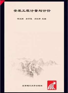 安裝工程計(jì)量與計(jì)價(jià) 何天剛，彭子茂，劉漢章 2017年版