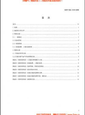 城鎮(zhèn)燃?xì)廨斉湎到y(tǒng)場(chǎng)站標(biāo)準(zhǔn)化管理規(guī)范 Q/石油天然氣標(biāo)準(zhǔn) GDJ 0318-2008