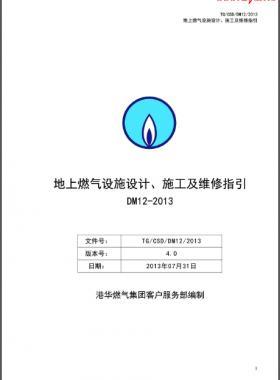 《地上燃氣設(shè)施設(shè)計、施工及維修指引(DM12)》第四版(2013)