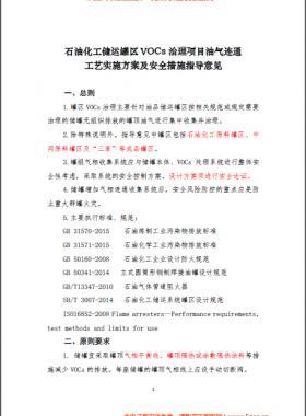 中國石化煉發(fā)函〔2016〕127號石油化工儲運(yùn)罐區(qū)VOCs 治理項目油氣連通工藝實(shí)施方案及安全措施指導(dǎo)意見