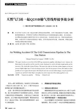 天然氣門(mén)站一起Q235B輸氣管線(xiàn)焊接事故分析