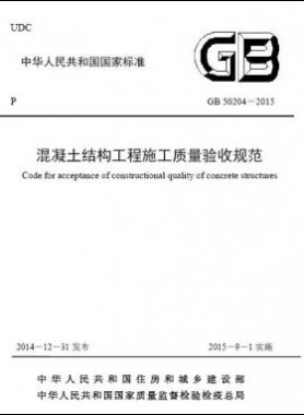 混凝土結(jié)構(gòu)工程施工質(zhì)量驗收規(guī)范國標50204-2015