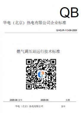 華電熱電廠燃氣調(diào)壓站運行技術標準