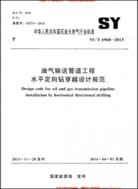 油氣輸送管道工程水平定向鉆穿越設(shè)計(jì)規(guī)范石油天然氣標(biāo)準(zhǔn)/T 6968-2013
