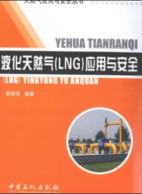 液化天然氣LNG應(yīng)用與安全 [郭揆常編著]