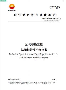 油氣管道工程站場(chǎng)用鋼管技術(shù)規(guī)格書(shū)CDP-S-OGP-PL-009-2014-3WORD版