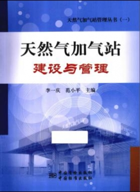 天然氣加氣站建設(shè)與管理_天然氣加氣站管理叢書(shū)