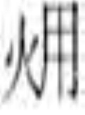 液化天然氣冷能的冷凍庫利用