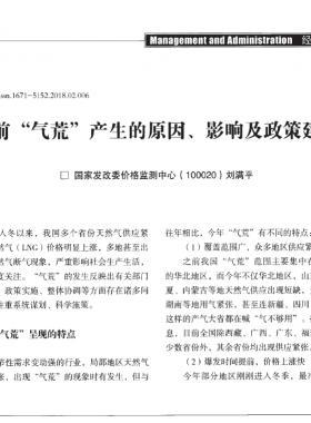 當(dāng)前“氣荒”產(chǎn)生的原因、影響及政策建議