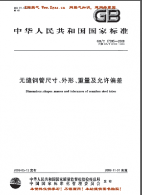 無縫鋼管尺寸、外形、重量及允許偏差國標/T 17395-2008